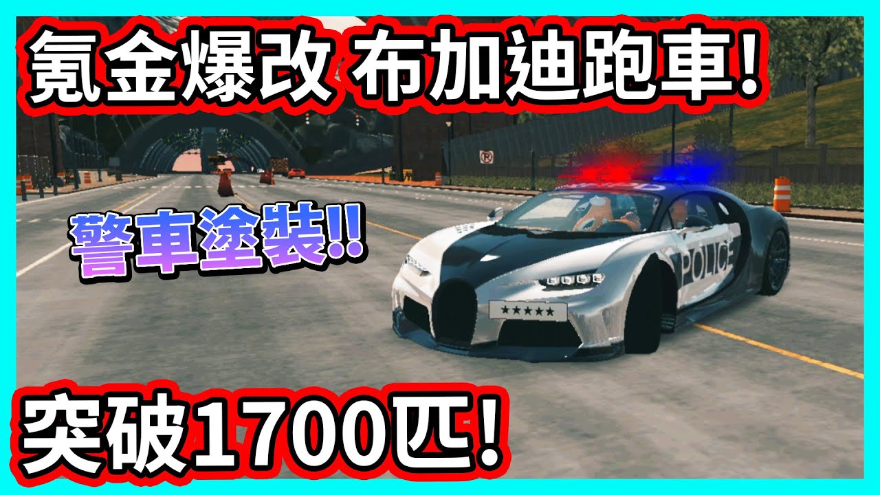 【阿航】氪金爆改 布加迪Chiron跑車! 停車模擬器更新 用LSPD塗裝 馬力突破1700匹! | Car Parking Multiplayer