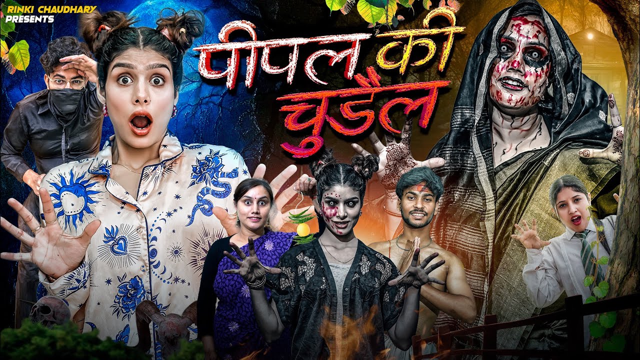 पीपल की chudail || Horror Story | pipal ke BHOOTNI  || Rinki Chaudhary