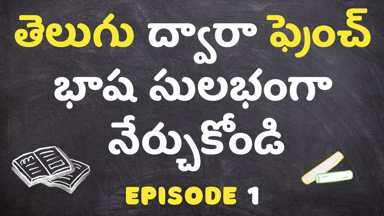 How to say simple French sentences | Telugu to French | Lesson - 1
