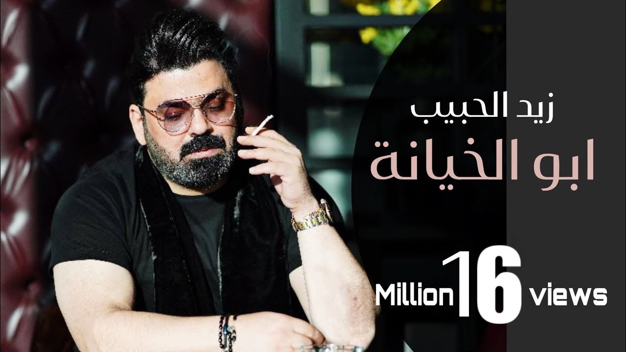 Zaid Al Habeeb – Abo Al Khyana (Exclusive) |زيد الحبيب - ابو الخيانة (حصريا) |2020
