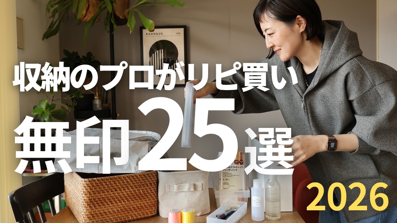 【無印リピ買い】リアルにリピ買いした25アイテムをご紹介！