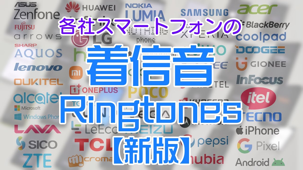 【新版】各社スマートフォンの着信音まとめ - 49 Brands Smart Phone Ringtones and Boot Animations from my Collections