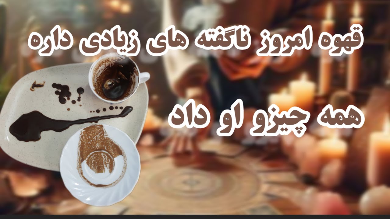فال قهوه دریم ☕🔮 قهوهامروز نا گفته های زیادی رو فاش کرد #فال_قهوه