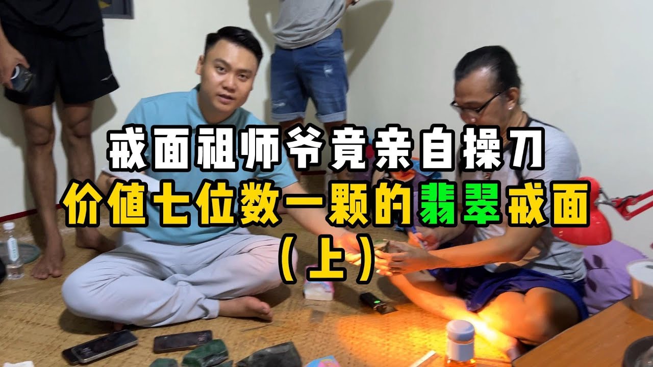 戒面祖师爷竟亲自操刀价值七位数一颗的翡翠戒面！—— | 缅邦矿业强总 | 缅甸翡翠矿区 | 翡翠源头 | 赌石 | 翡翠原石 | 缅甸宝石矿 | 缅甸金矿