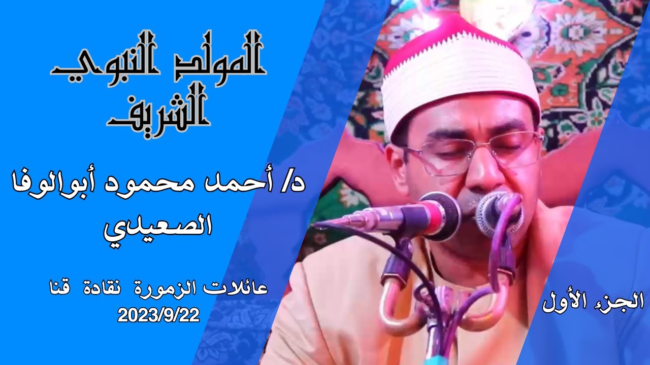 الجزء 1 مريم د/ أحمد محمود أبوالوفا الصعيدي المولد النبوي الشريف عائلة الزمورة نقاده قنا 22-9-2023
