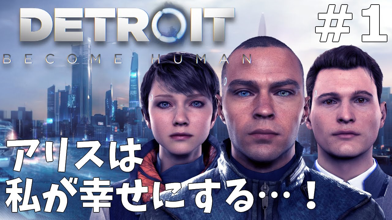 【Detroit: Become Human】#1 初見じゃないけど初プレイ！
