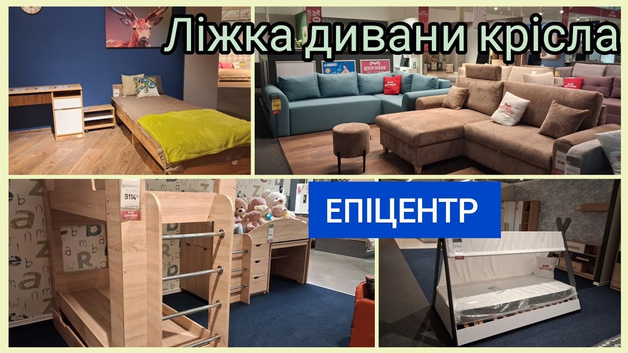 ЕПІЦЕНТР •••➤Центр Меблів•••➤ диван, софа, крісло розкладене, ліжка, приліжкові тумби ✔️ #епіцентр