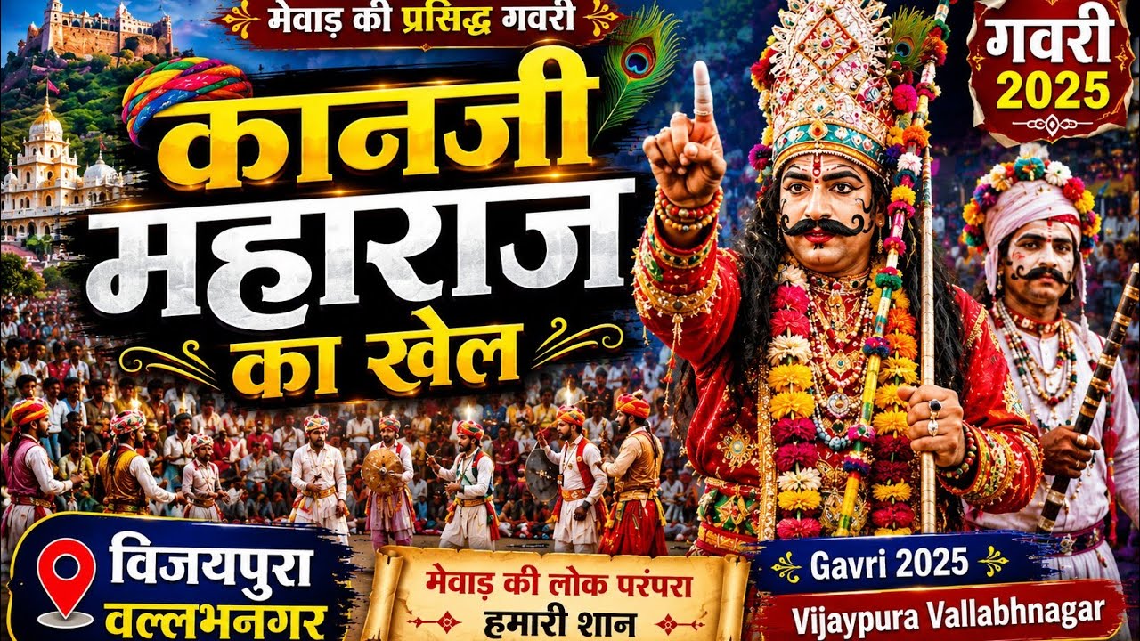 कानजी महाराज खेल |गवरी 2025| वल्लभनगर विजयपुरा |Kanji Maharaj Ka Khel Gavri Vijaypura Ki Gavri 2025