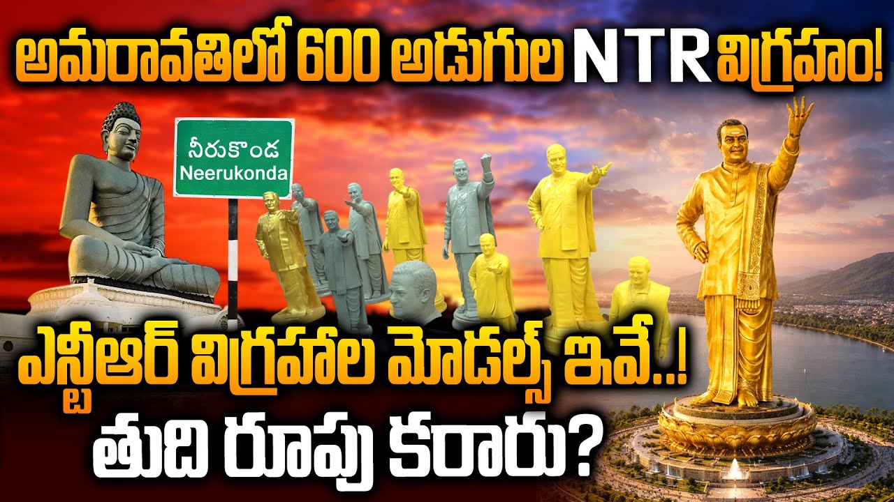 NTR Statue Final Design at Amaravati Neerukonda - అమరావతిలో 600 అడుగుల ఎన్టీఆర్ విగ్రహం