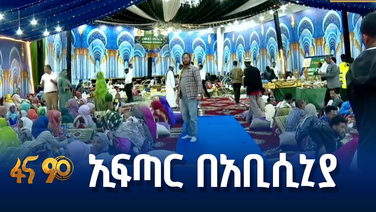 አቢሲኒያ ባንክ በ20 ከተሞች ያካሄደው  የኢፍጣር መርሐ ግብር