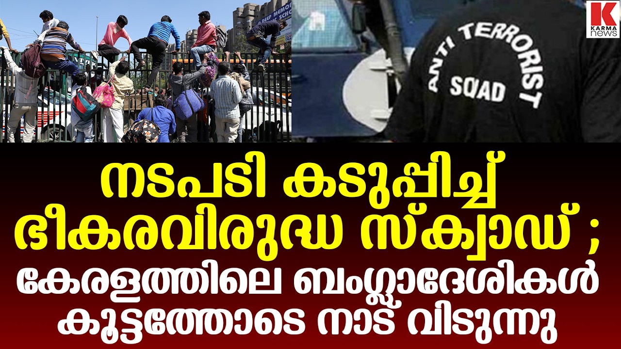 ബംഗ്ലാദേശികളുടെ വിളയാട്ടം അവസാനിപ്പിച്ച് ഭീകരവിരുദ്ധ സ്ക്വാഡ്