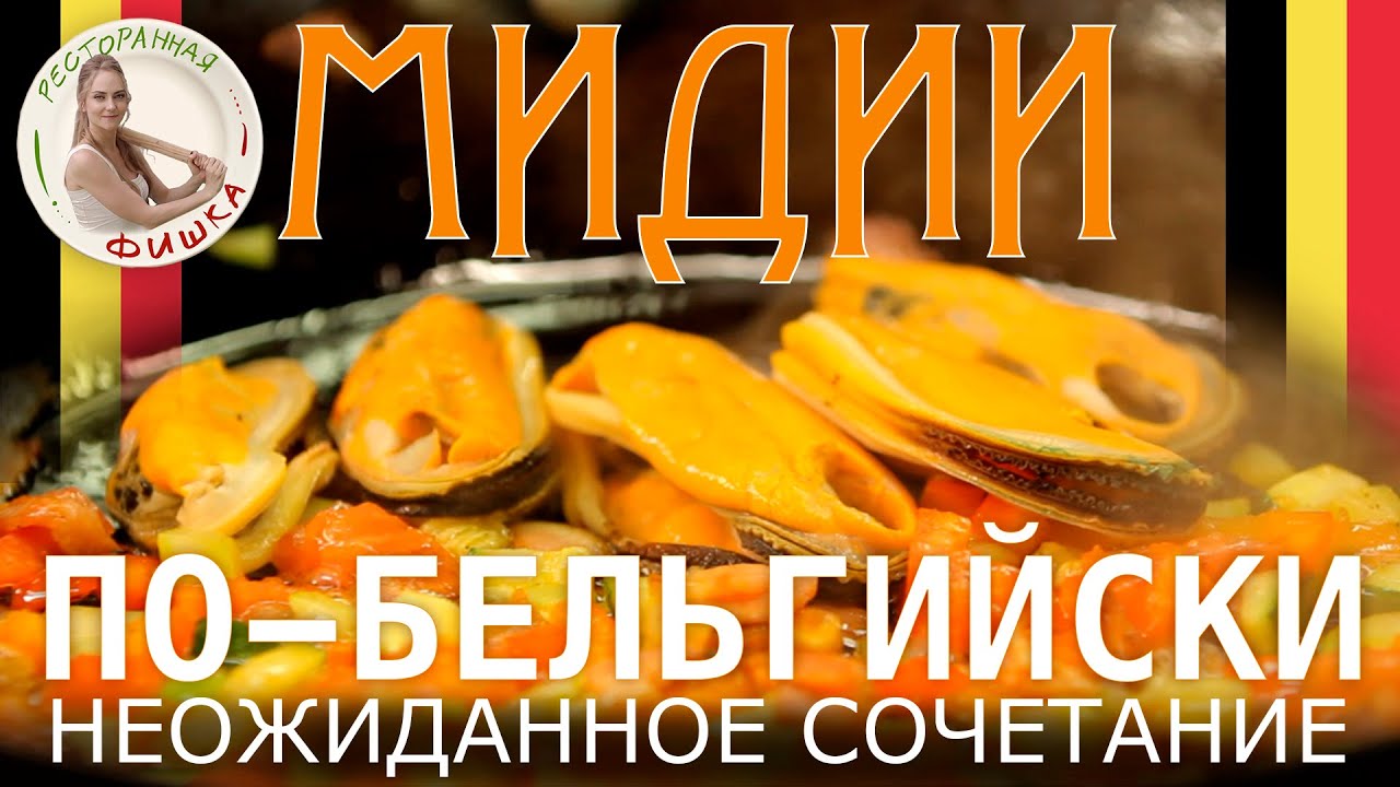 Морепродукты: Как приготовить мидии. Мастер-класс от шеф-повара ресторана 