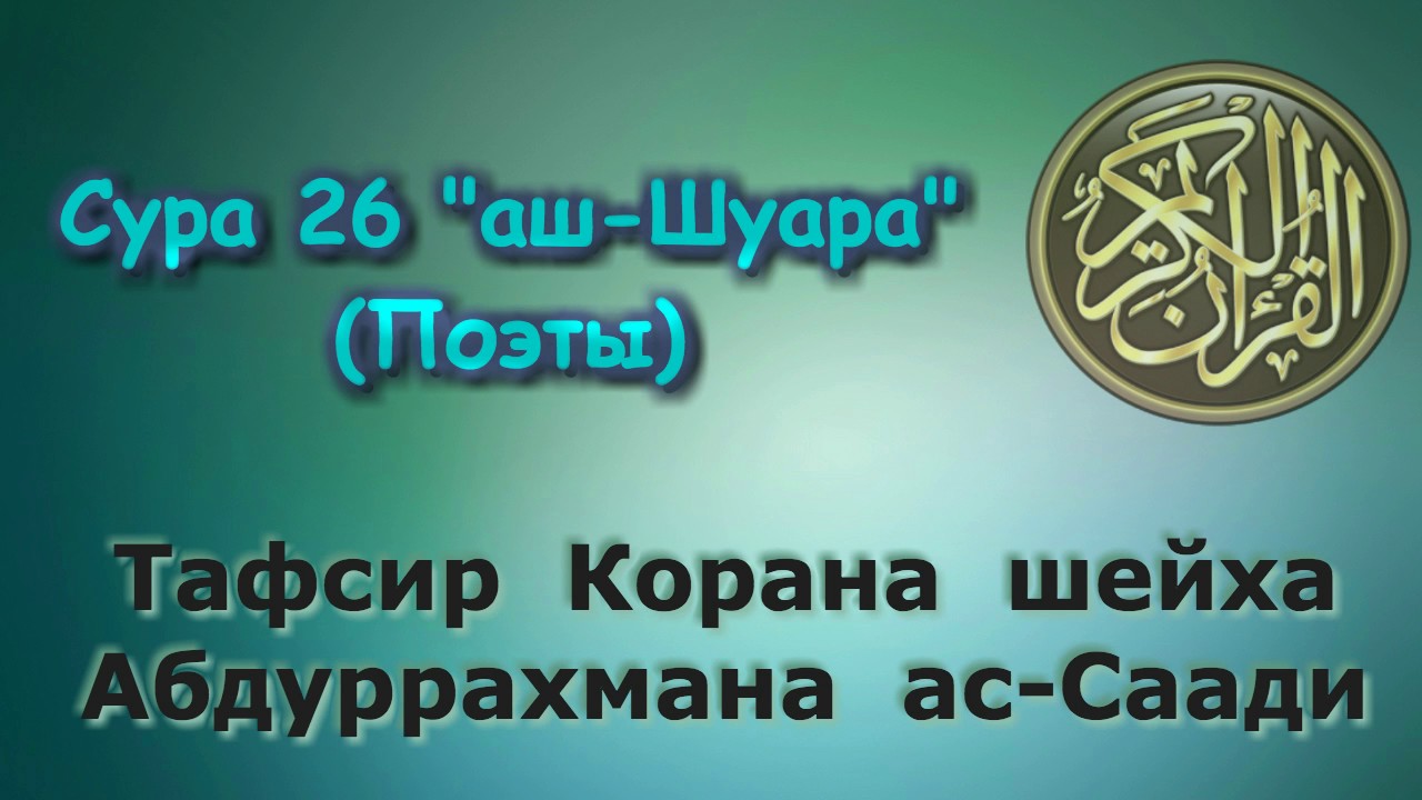 26. Тафсир суры Шуара (Поэты)