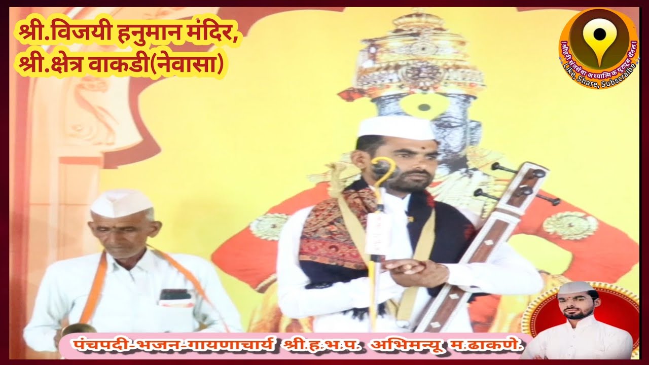 गोड आवाजात पंचपदी-भजन-गायणाचार्य श्री हभप अभिमन्यू म ढाकणे/भावपुर्ण गायण लक्षपूर्वक ऐकाच/2026