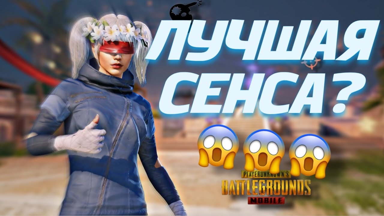 😱ЛУЧШАЯ СЕНСА?! ИГРАЮ С СЕНСОЙ СЛАДКОГО СНА😱 PUBG MOBILE