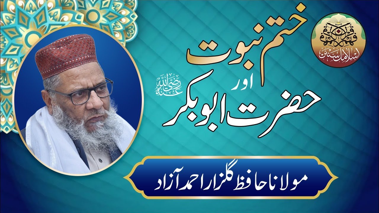 Maulana H.Gulzar Ahmed Azad |Khatam-e-Nabuwwat and  Hazrat Abu Bakr R.A|ختم نبوت اور حضرت ابوبکر رضہ