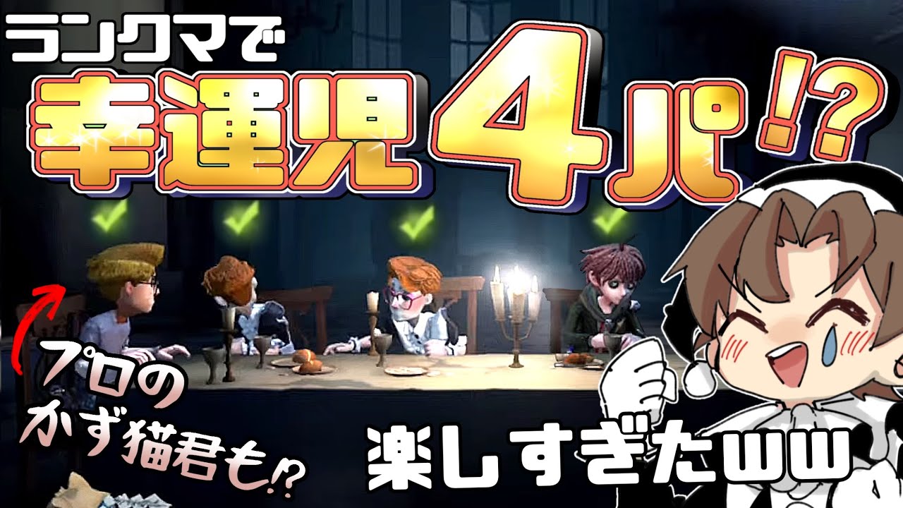 プロ選手かず猫君とマッチ！All Lucky boy ok?まさかの幸運児４パランクマ【identityV(第五人格)】