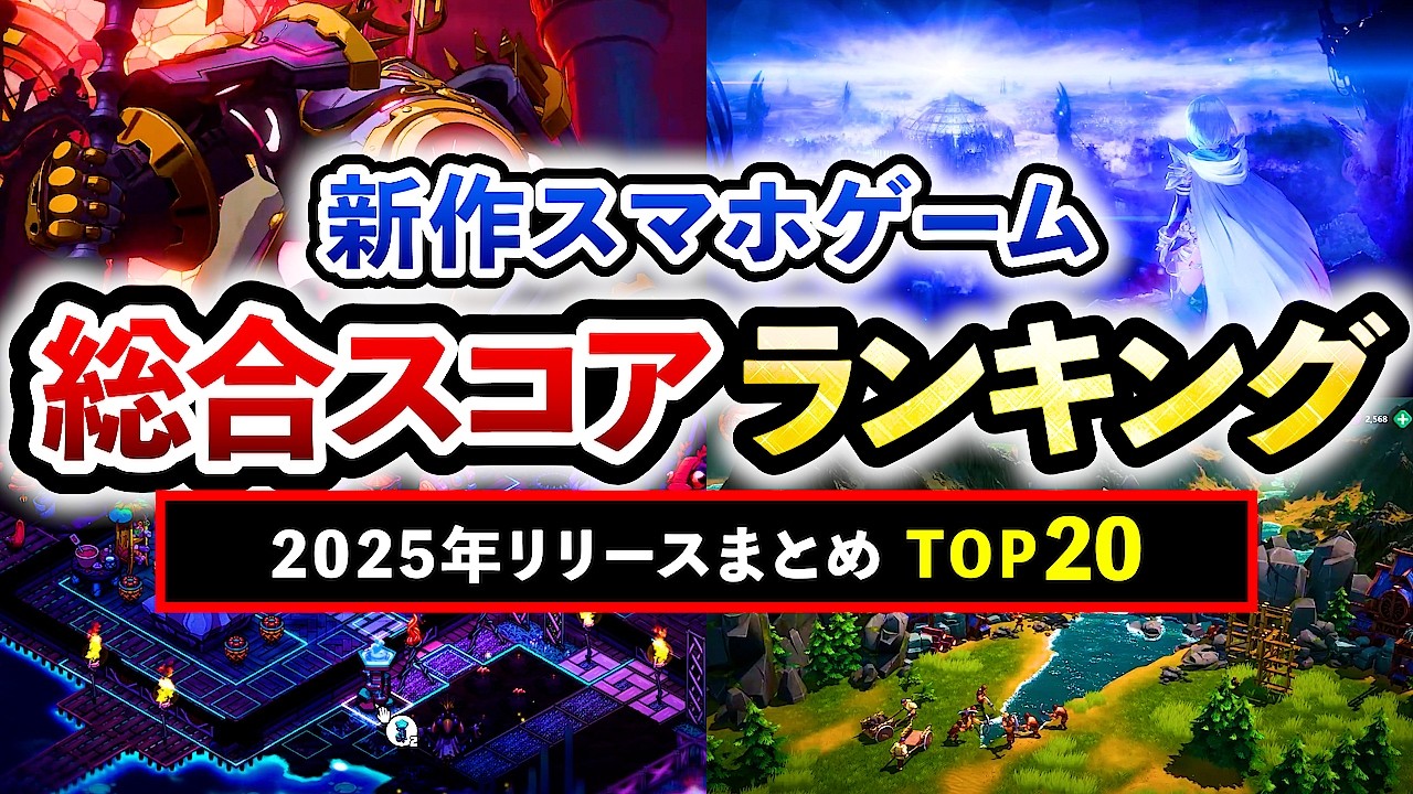 【おすすめスマホゲーム】2025年上半期まとめ!! 新作タイトル総合スコアランキングTOP20！【無料アプリゲーム】#rpg #ゆっくり解説 #最新