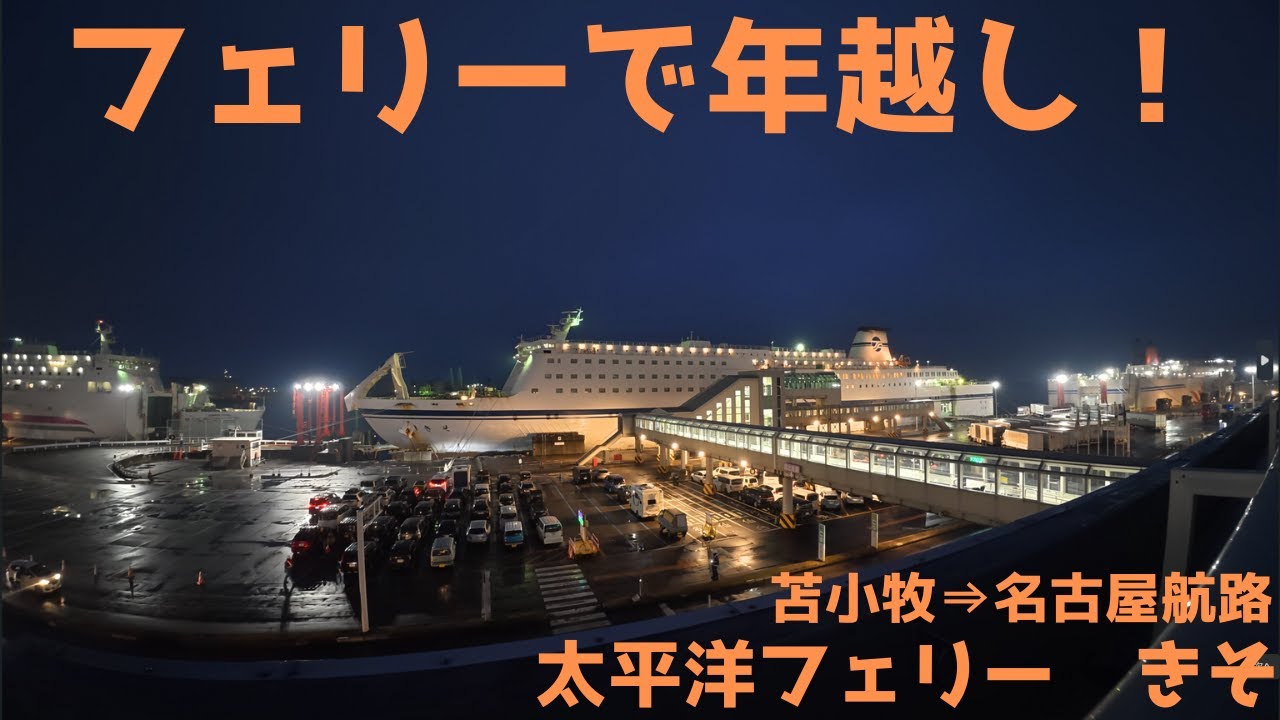 【フェリーで年越し！】太平洋フェリー「きそ」苫小牧⇒仙台⇒名古屋航路で年越しライブと初日の出 2025年-2026年