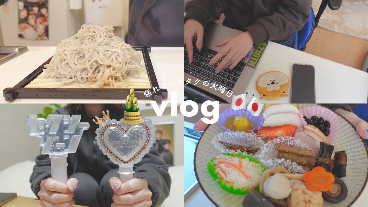 寝れないヲタクの大晦日の1日【日常vlog】