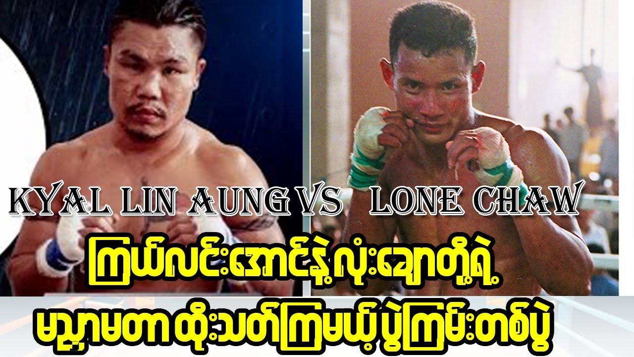 Kyaw Lin Aung Vs Lone Chaw ( ကြယ်လင်းအောင်နှင့်လုံးချော )