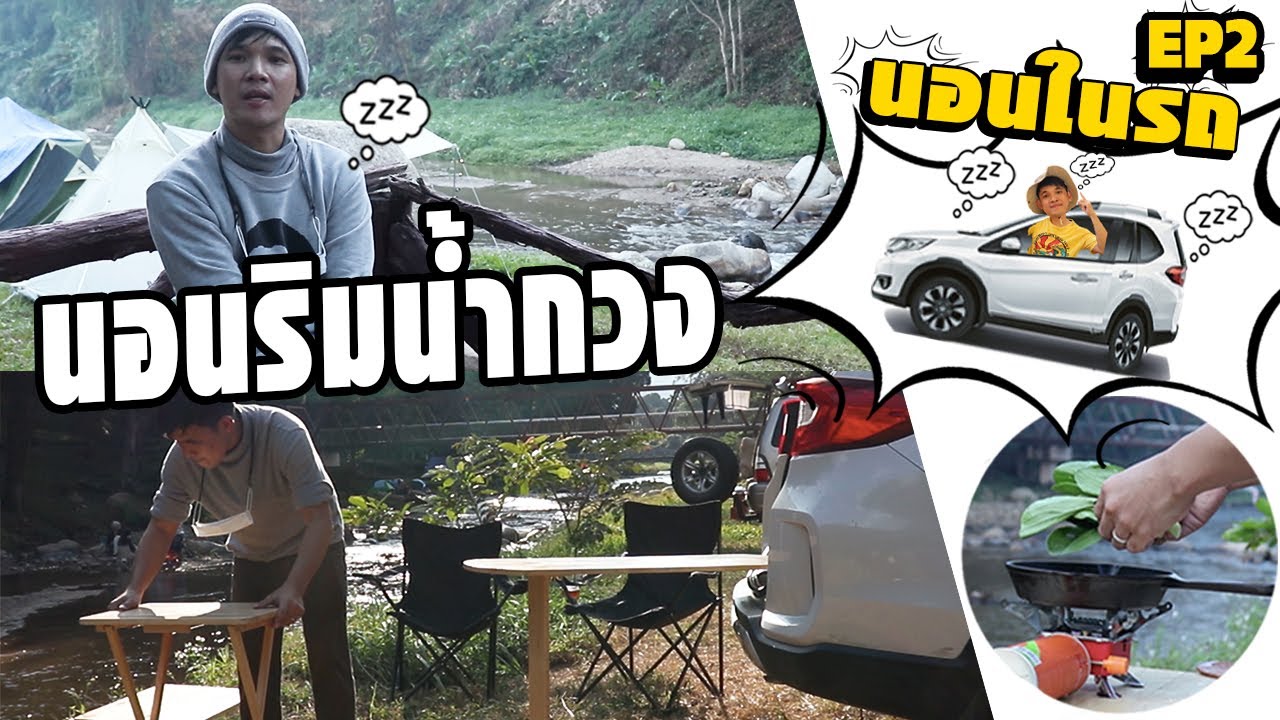 นอนในรถ อุทยานแห่งชาติแม่ตะไคร้ เชียงใหม่ ดอยสะเก็ด EP2[CAR CAMP]