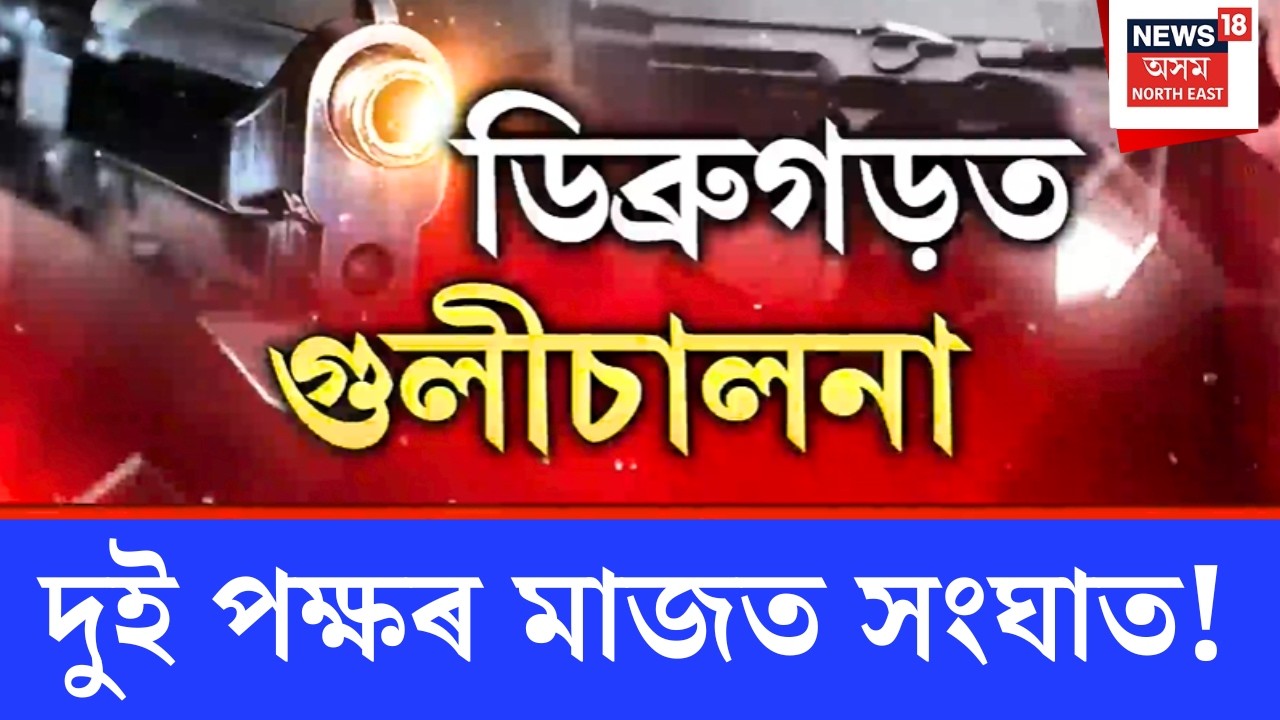 LIVE | Dibrugarh Firing Incident | ডিব্ৰুগড়ৰ চাউলখোৱাত গুলীচালনা, গুলীবিদ্ধ আবিদ আহমেদ |