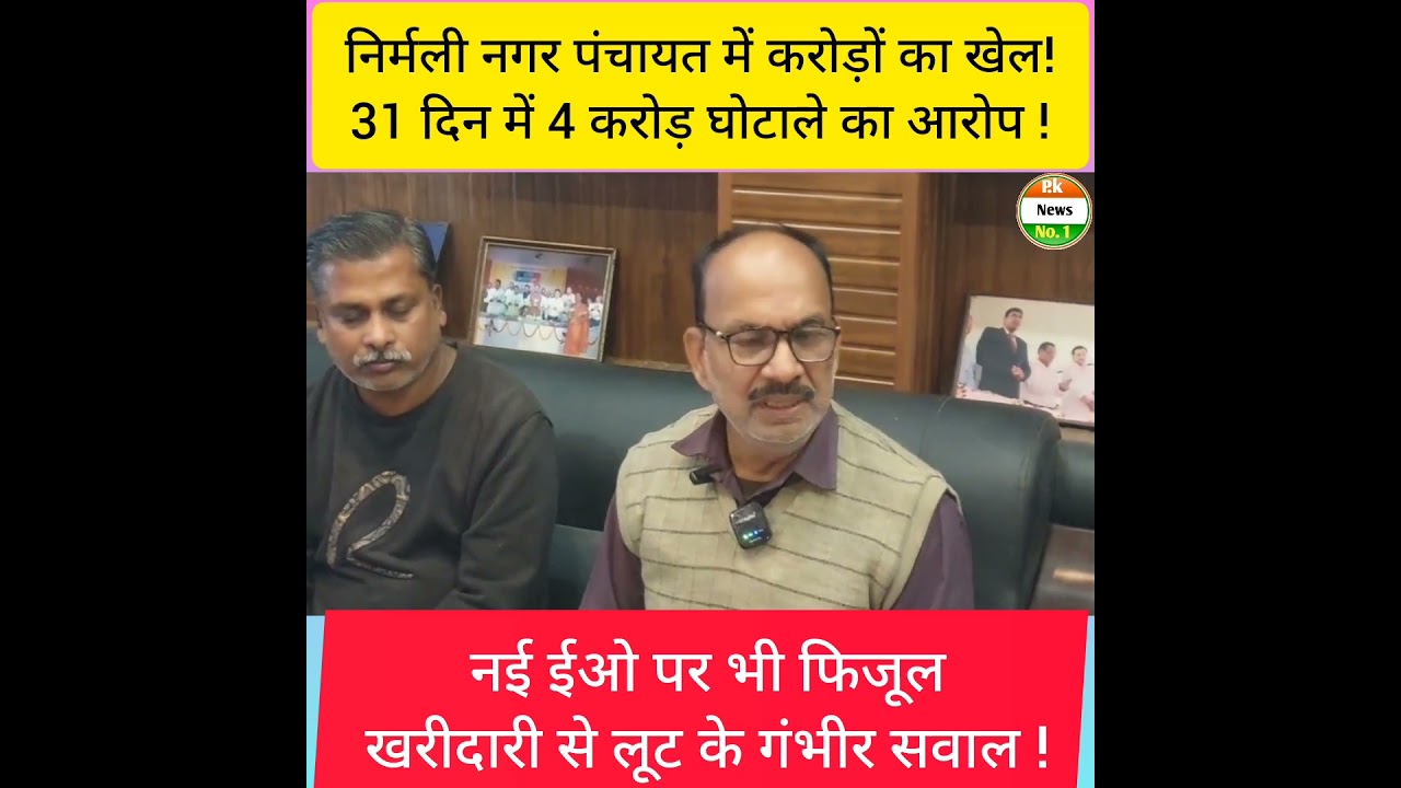 #Nirmali#NirmaliNagarPanchayat#Supaul#BiharNews#BreakingNews#Corruption#Bhrashtachar#Ghotala#Local