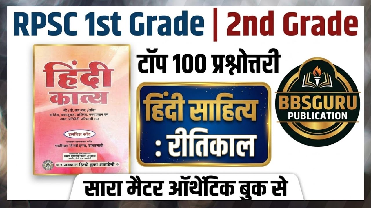 हिंदी साहित्य: रीतिकाल टॉप 100 प्रश्नोत्तरी | Ritikal Most Questions 🔥🎯RPSC 1st & 2nd Grade Hindi✍️