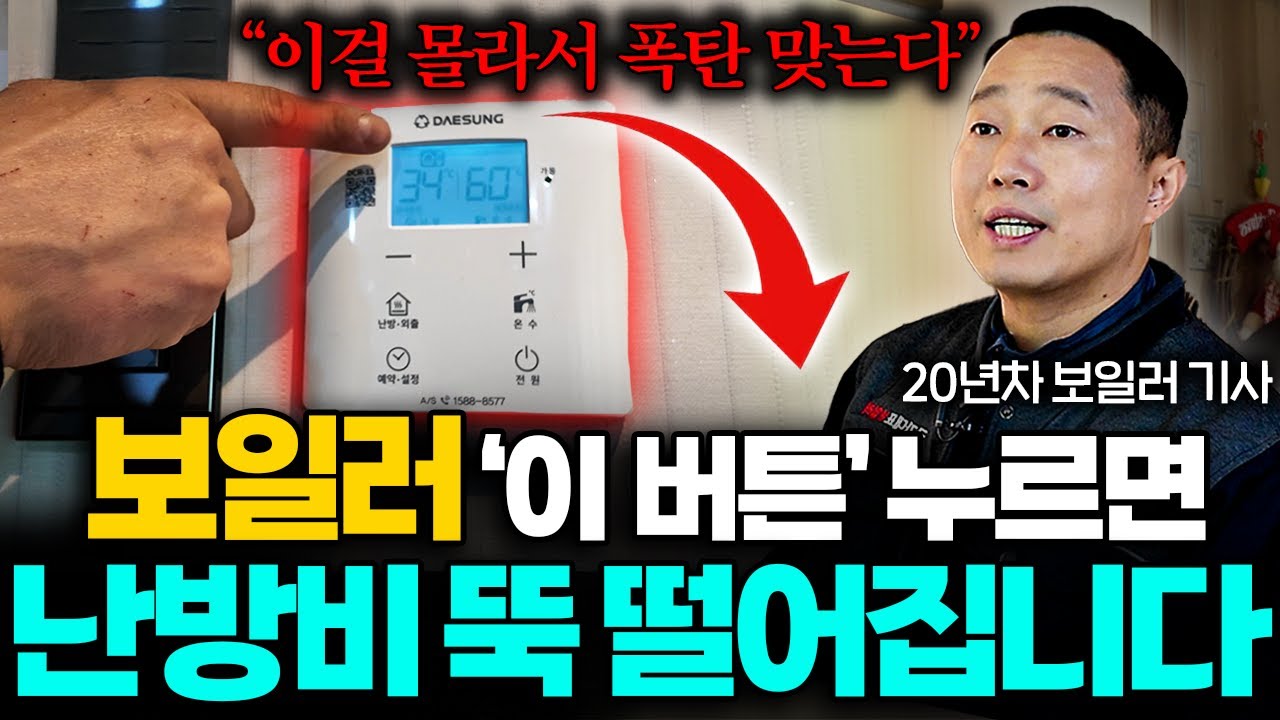 겨울철 보일러 하루종일 틀어두세요! '이 버튼'만 누르면 난방비 걱정 없습니다 (국가대표 보일러 1부)