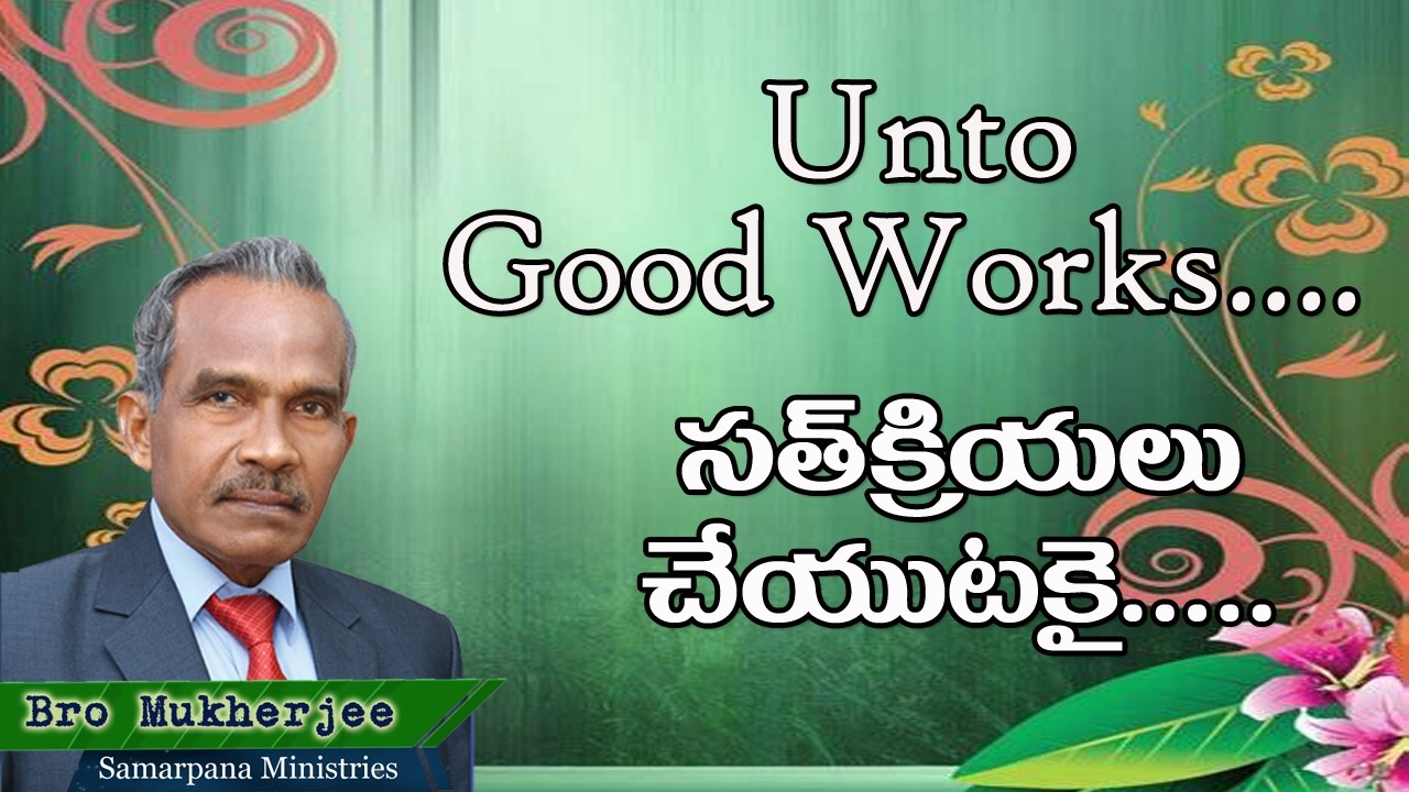 Unto Good Works| సత్క్రియలు చేయుటకై| English Christian Message