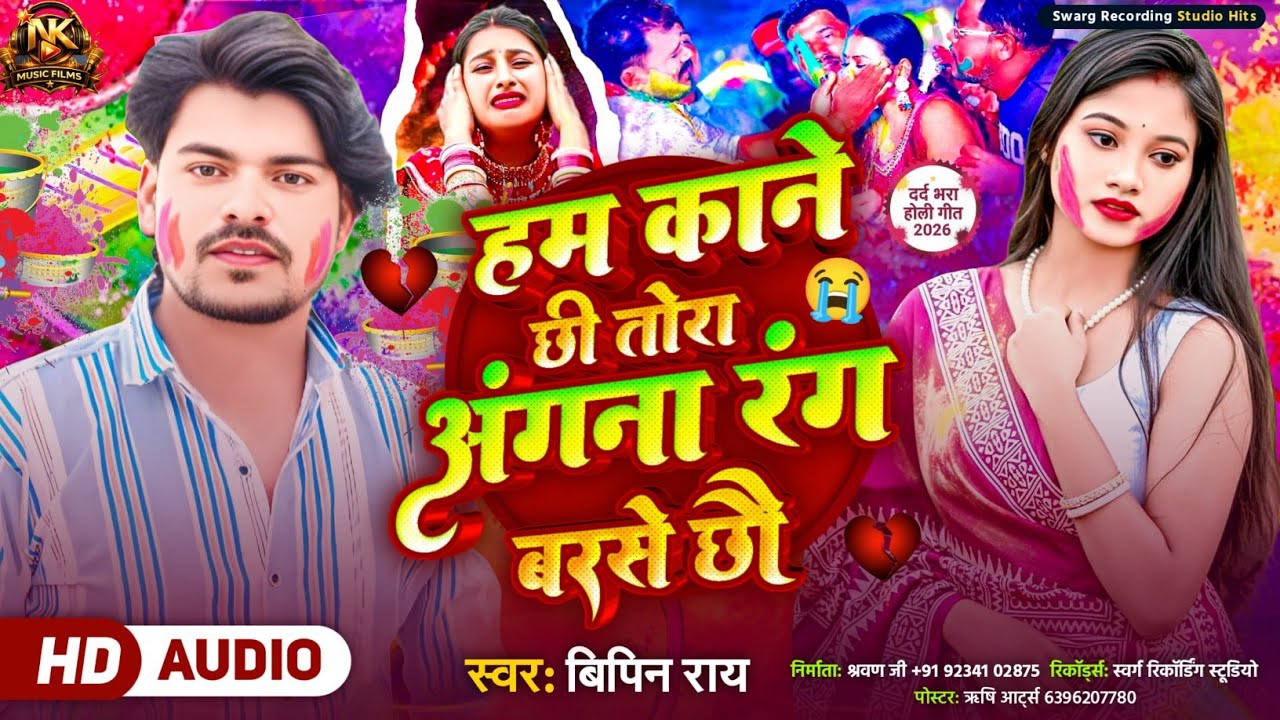 #video हम काने छी तोरा अंगना रंग बरसे छौ #Bipin_ray New Holi song Maithili Rang barse chho #song