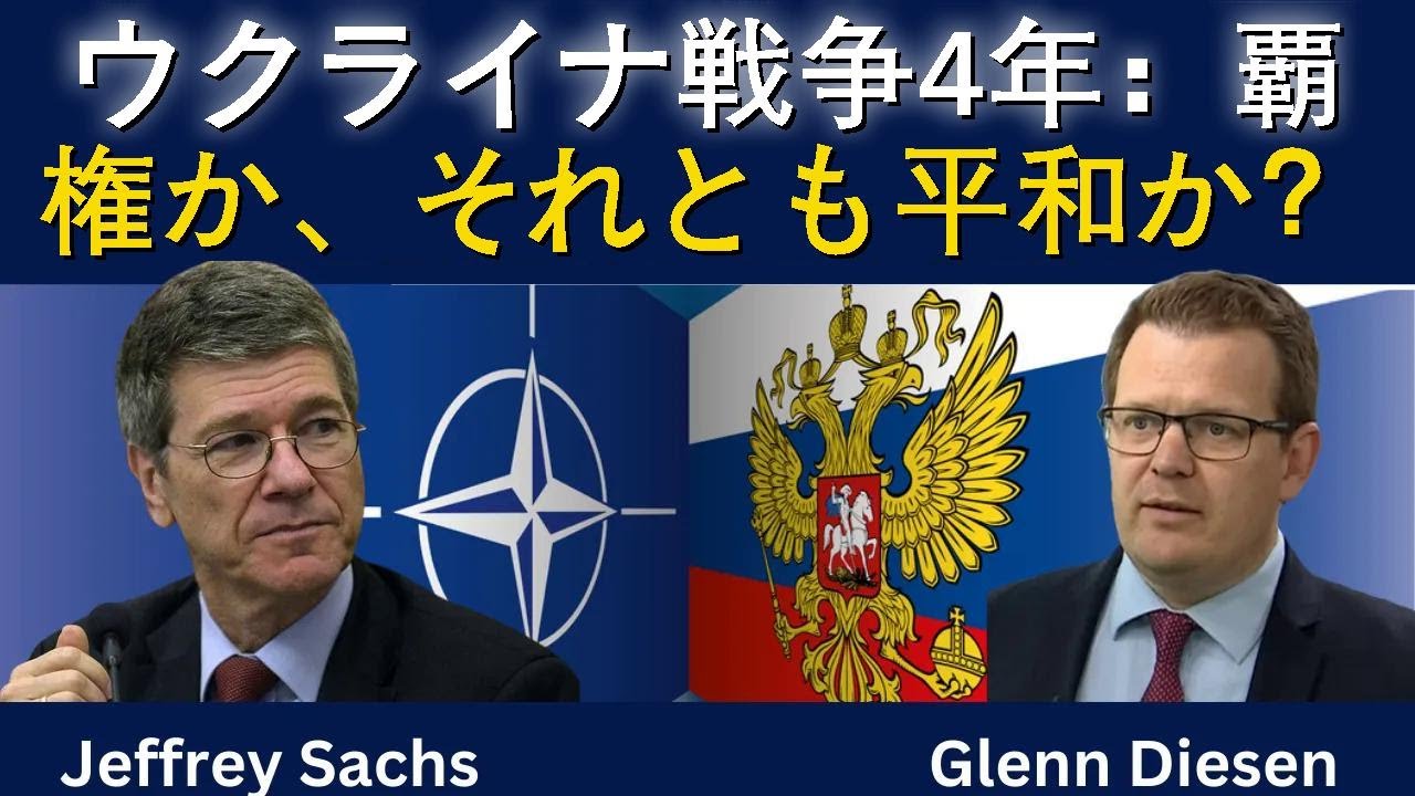 ジェフリー・サックス：ウクライナ戦争4年――覇権か、それとも平和か？