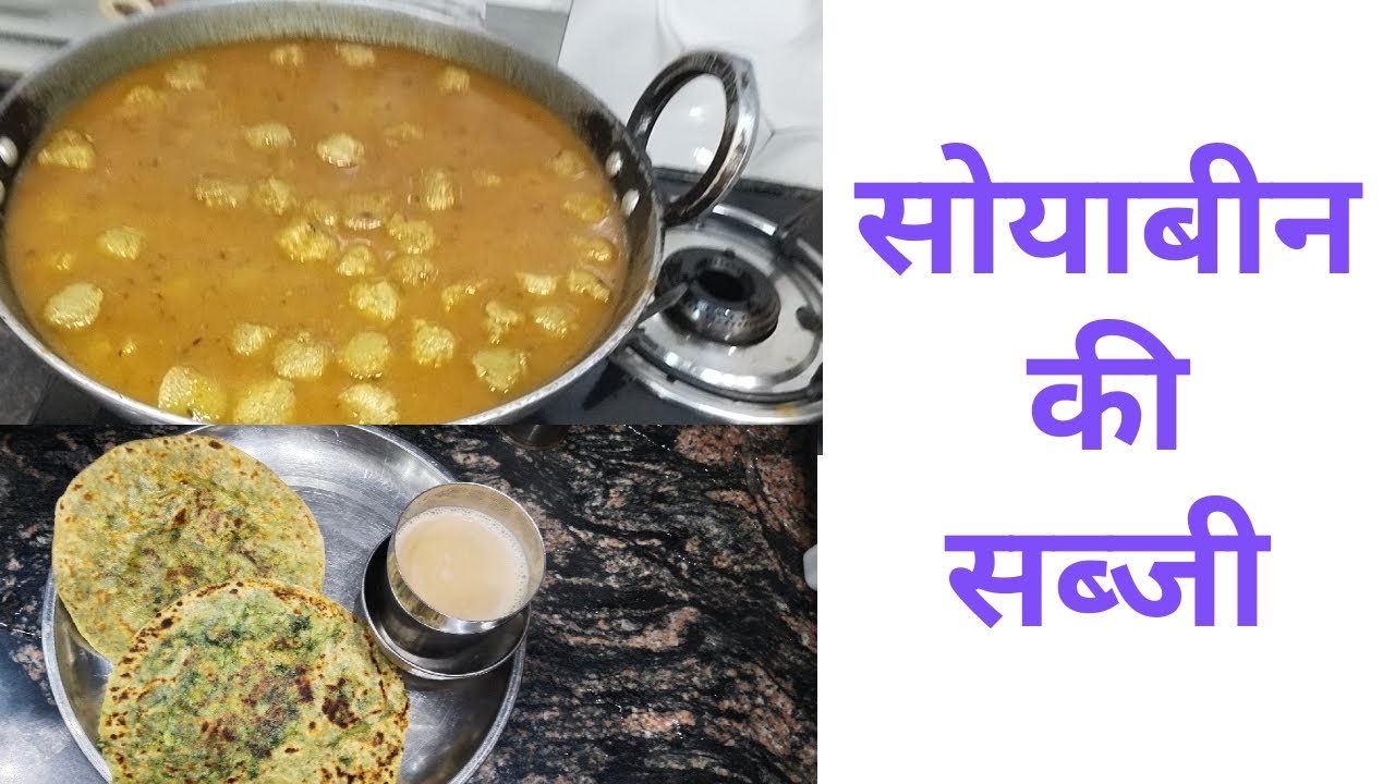 humne banai soyabeen ki sabji