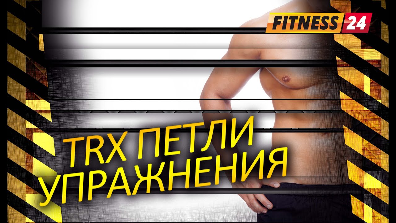 Основные упражнения с TRX на все группы мышц. Фитнес канал FITNESS24