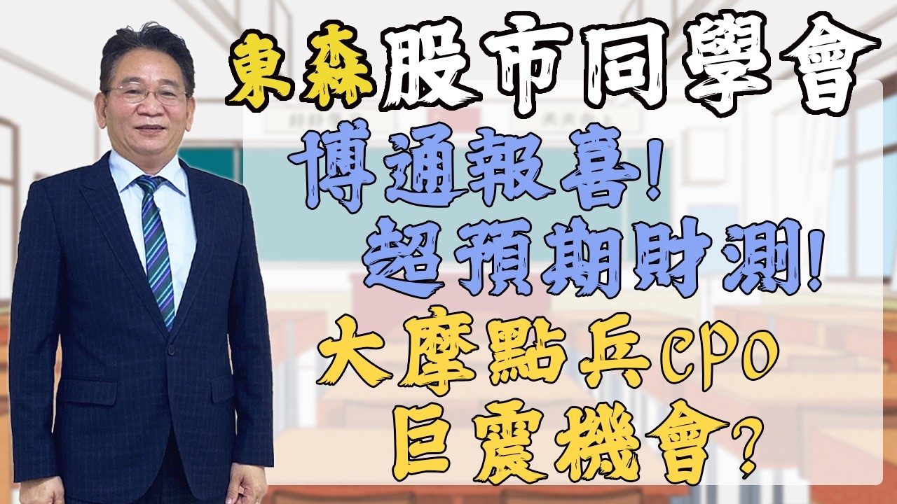 2026/03/05 東森【股市同學會】 鄧尚維 |  博通報喜! 超預期財測! 大摩點兵CPO巨震機會?