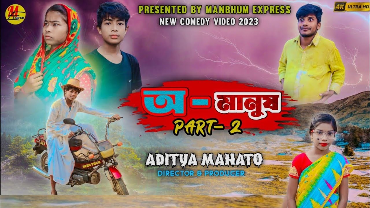 অমানুষ 2  || Manbhum Express || purulia comedy