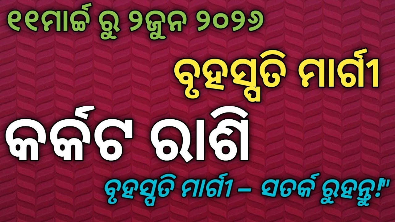 କର୍କଟ ରାଶି ⚠️ 11 March ପରେ ବୃହସ୍ପତି ମାର୍ଗୀ – ଜୀବନରେ ବଡ ପରିବର୍ତ୍ତନ!cancer sign 