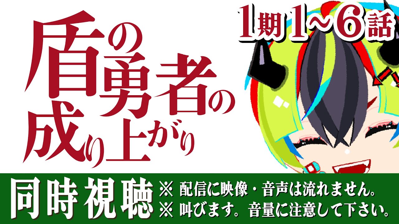 【 アニメ同時視聴 / 盾の勇者の成り上がり 】ミリしら完全初見！1期1～6話見るぞ！【 Vtuber / 明魔らすた 】