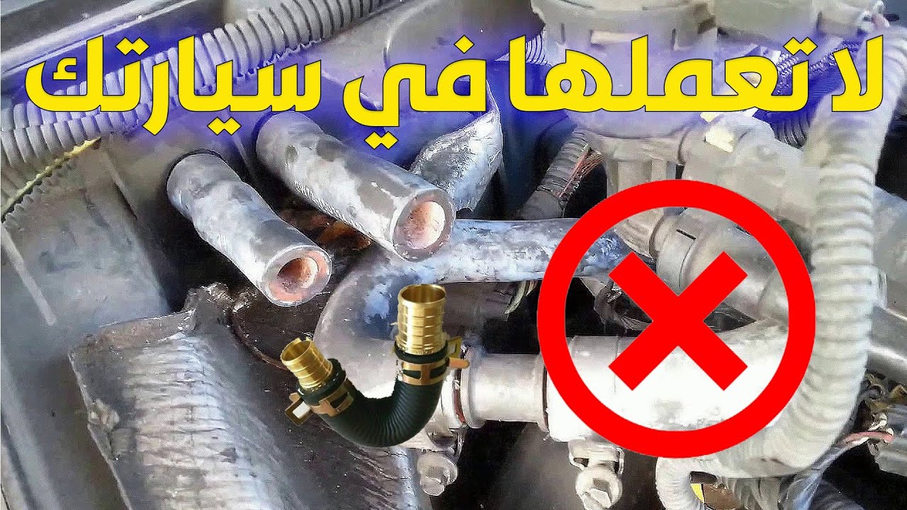 صح أم خطأ | حذف انابيب التدفئة من السيارة لتقوية التبريد