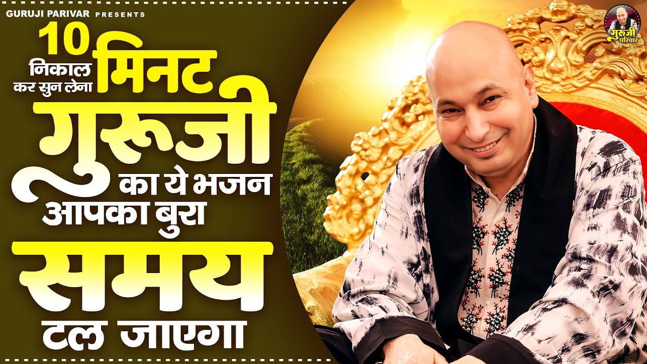 10 मिनट निकाल कर सुन लेना गुरूजी का ये भजन आपका बुरा समय टल जाएगा | Guruji Bhajan | Jai Guru Ji