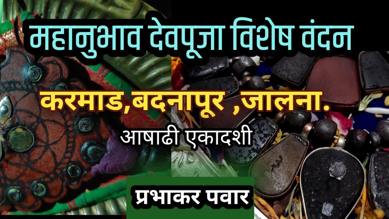 महानुभाव पंथ देव पूजा | Mahanubhav panth Prasad vandan | Prabhakar Pawar | karmad ,badnapur,jalna
