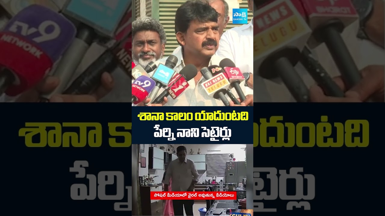 Perni Nani Funny Satires on TTD Chairman BR Naidu Video Leak | Sakshi TV