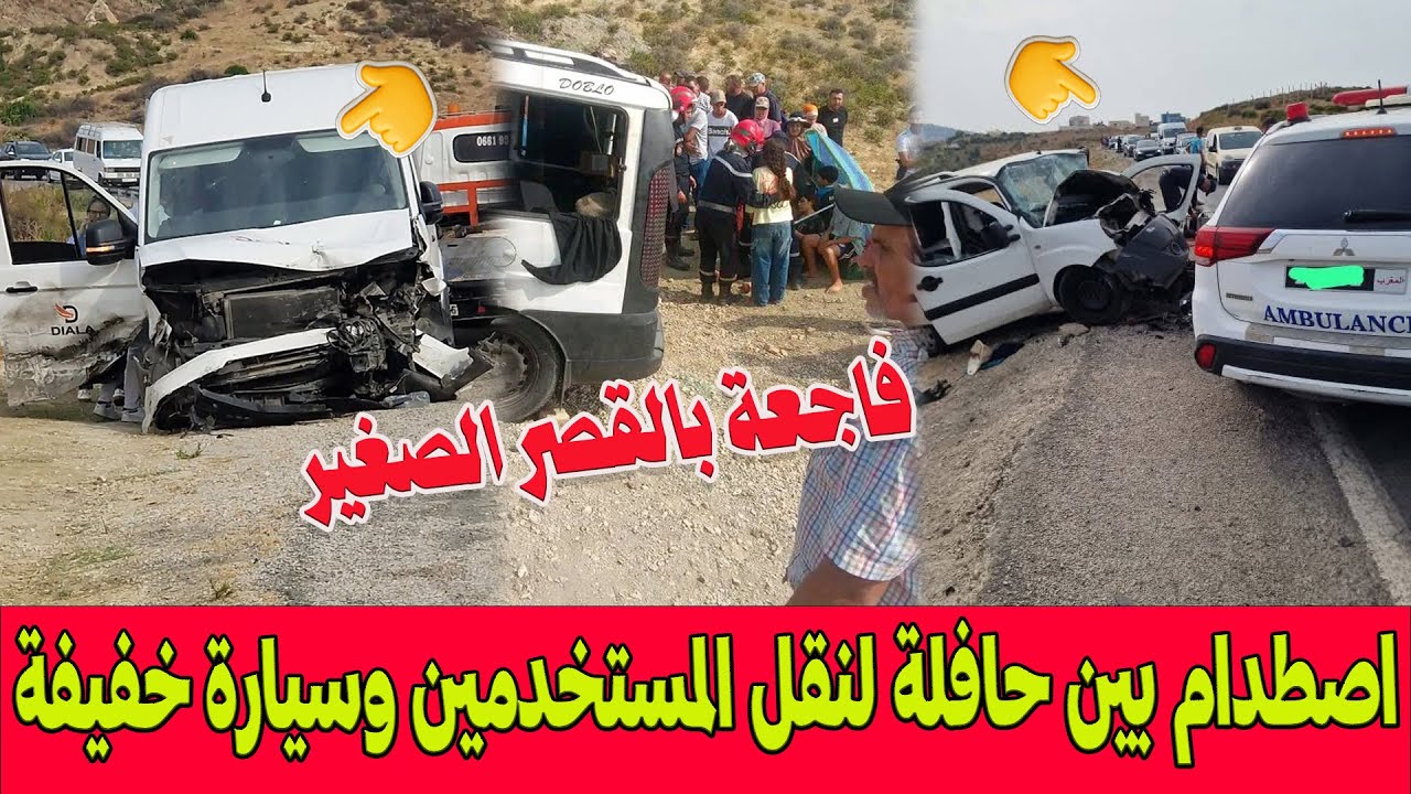 فاجعة بالقصر الصغير.. حصيلة مفجعة لاصطدام مروع بين حافلة لنقل المستخدمين وسيارة خفيفة