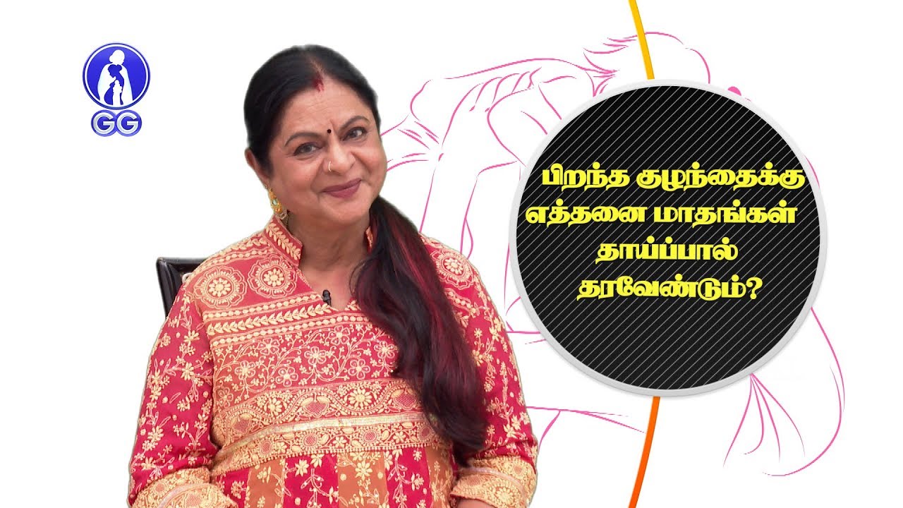 How many months to breastfeed a new born baby? - GG Hospital - Dr Kamala Selvaraj