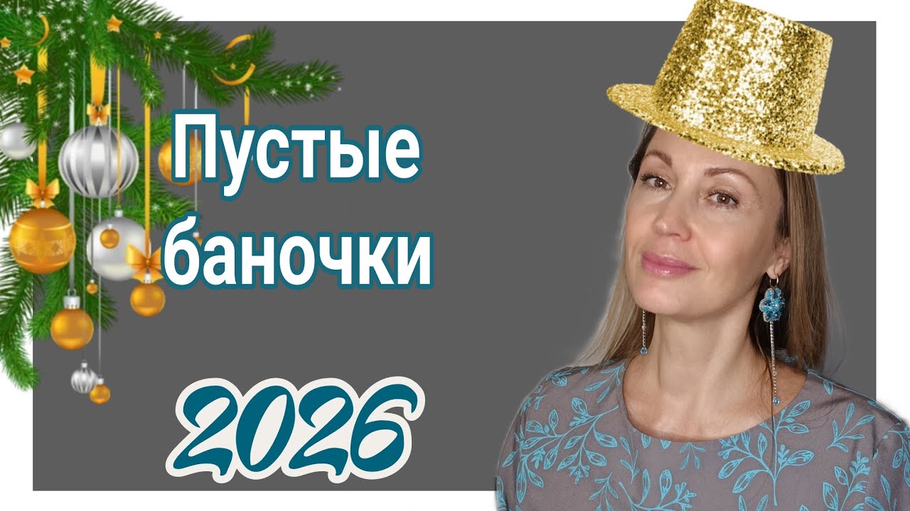 Пустые баночки 1/2026