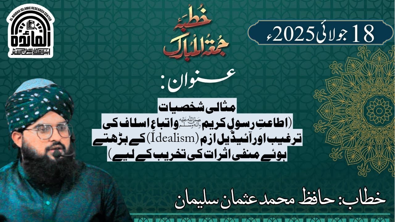 مثالی شخصیات idealism / Role Model  #khutbaejumua #foryou
