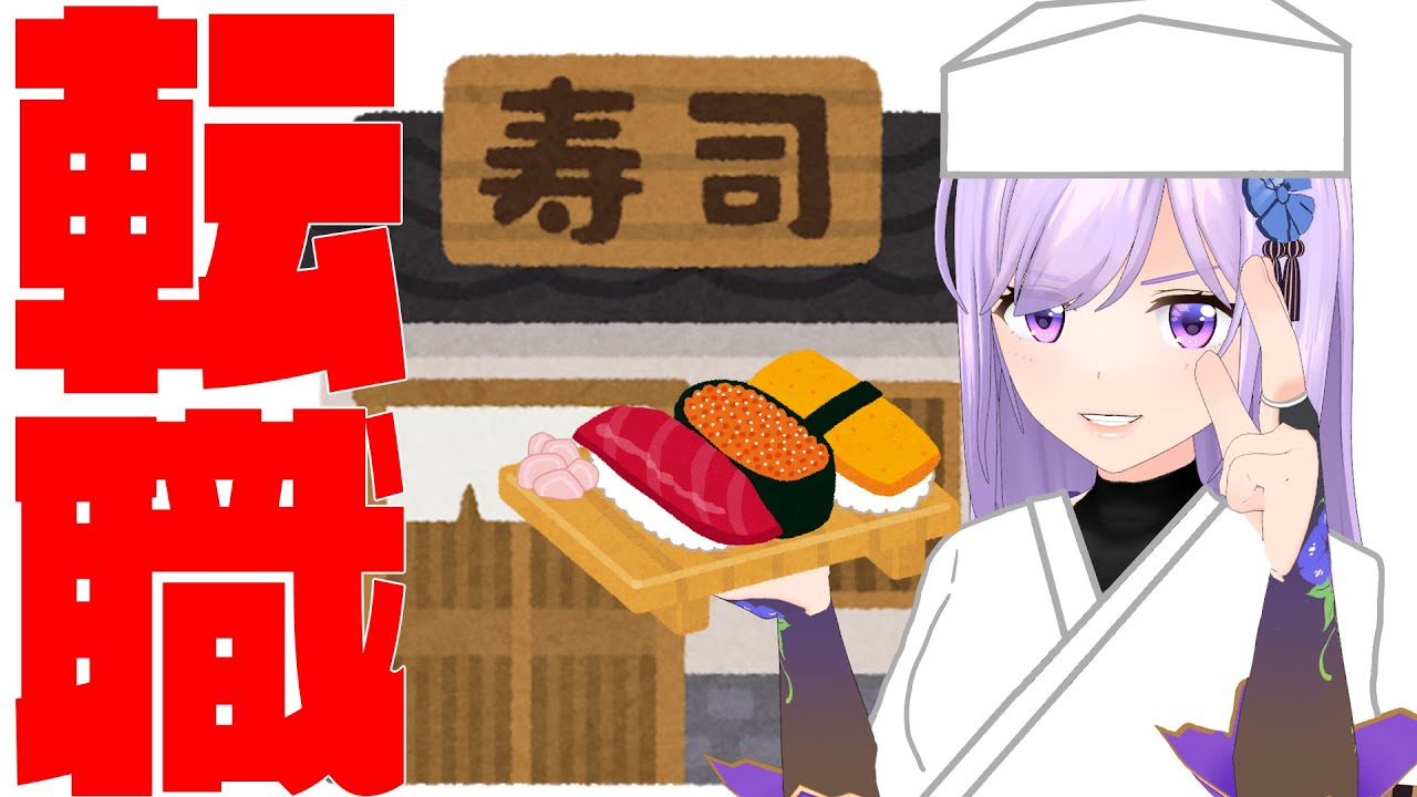 清楚な姉系忍者だけど寿司屋になりました