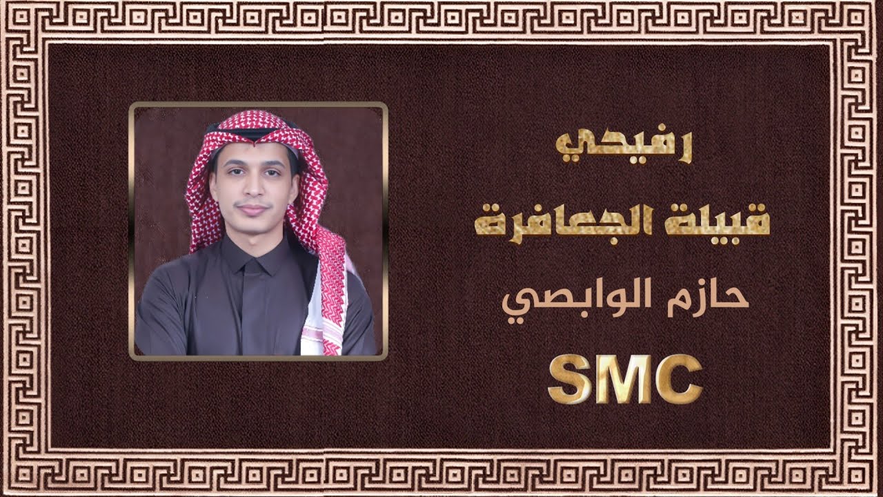 شيلة مهداه الى قبيلة الجعافرة من قبائل عنزة | كلمات : مشعل الحويطي | اداء : حازم الوابصي | 2023