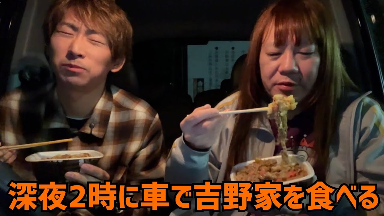 深夜２時吉野家の牛丼を食べるカップル 2025/11/2